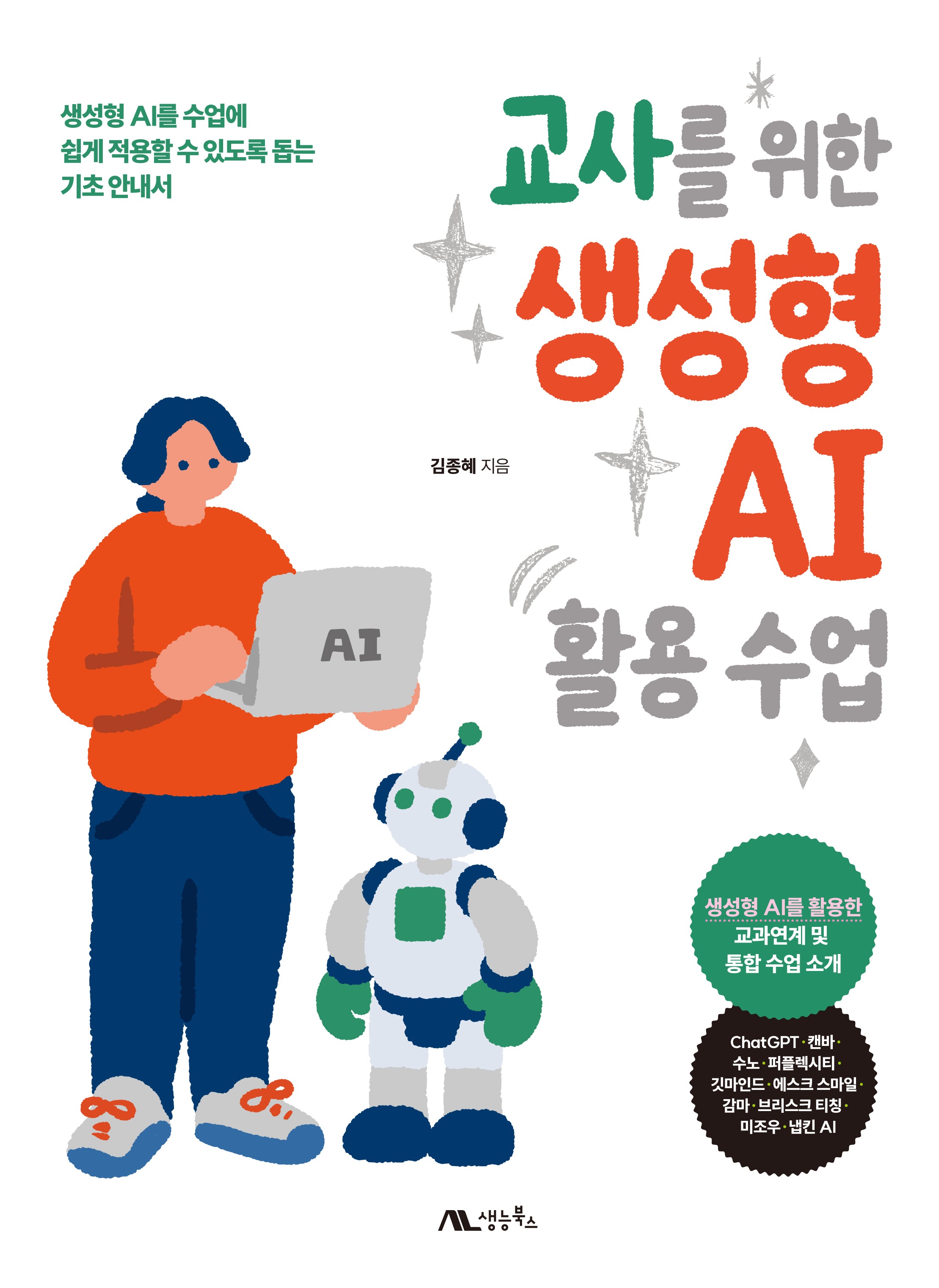 교사를 위한 생성형 AI 활용 수업