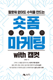 숏폼 마케팅 with 캡컷(팔로워 없이도 수익을 만드는)