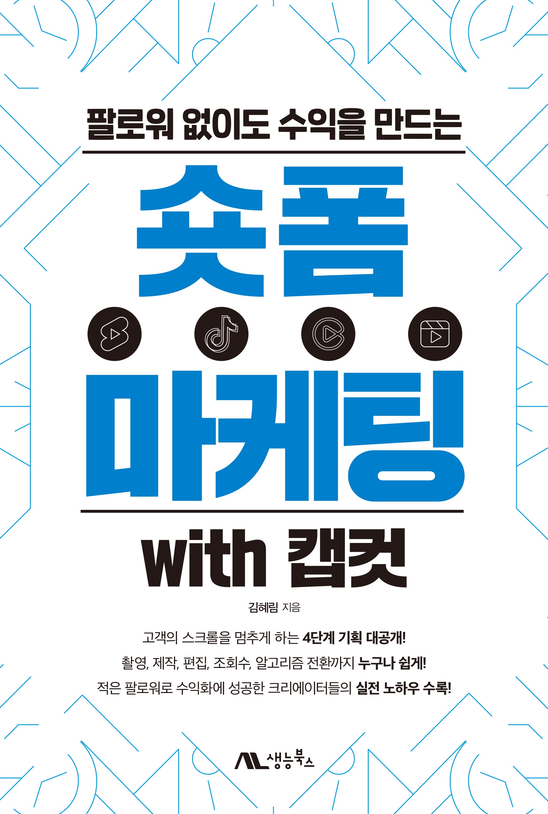 숏폼 마케팅 with 캡컷(팔로워 없이도 수익을 만드는)