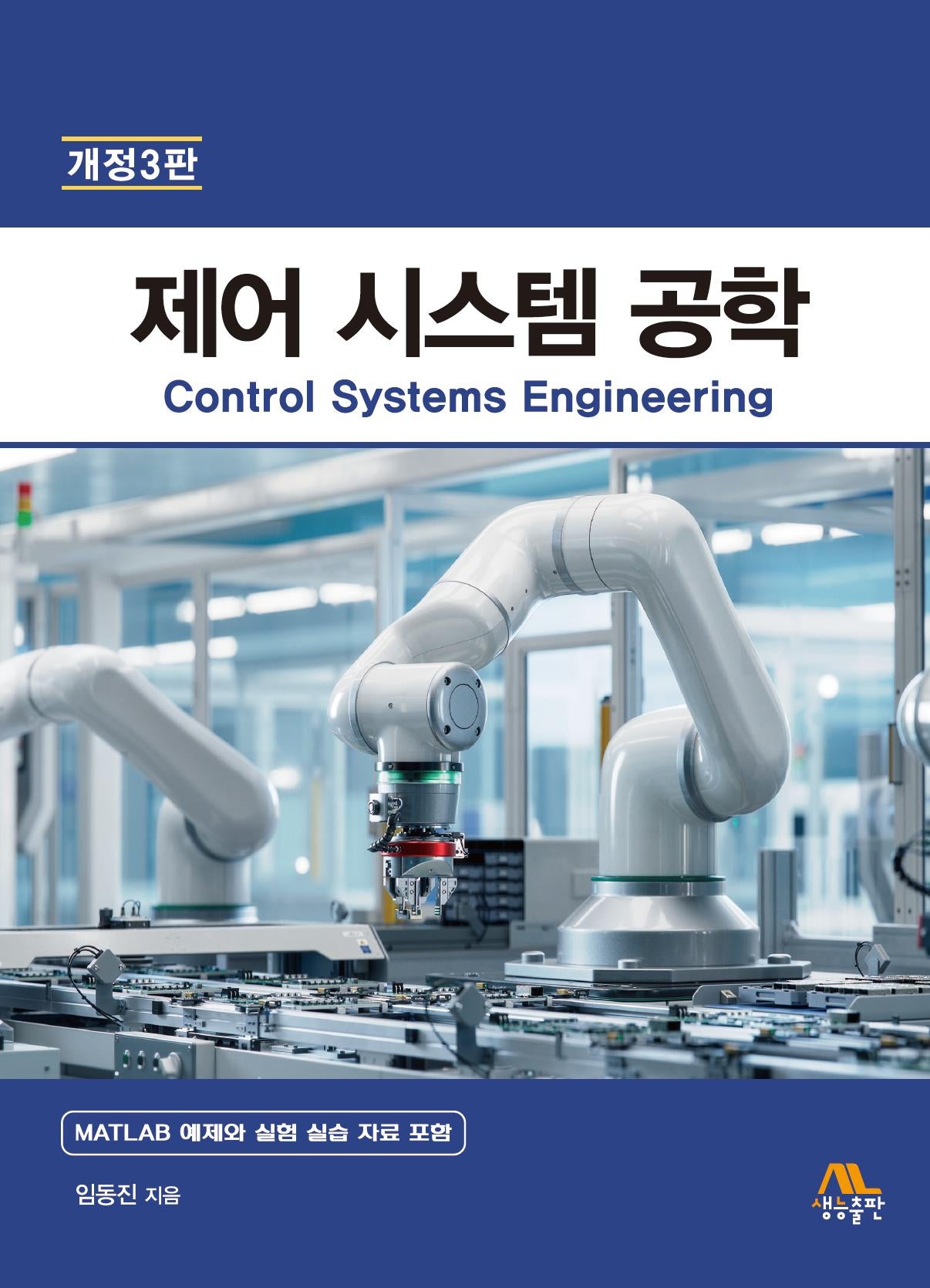 제어 시스템 공학(3판)