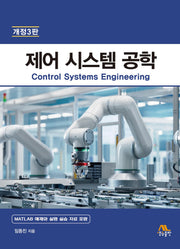 제어 시스템 공학(3판)