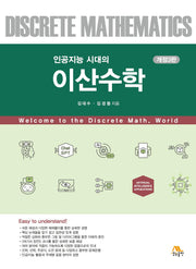 인공지능 시대의 이산수학(개정판 3판)