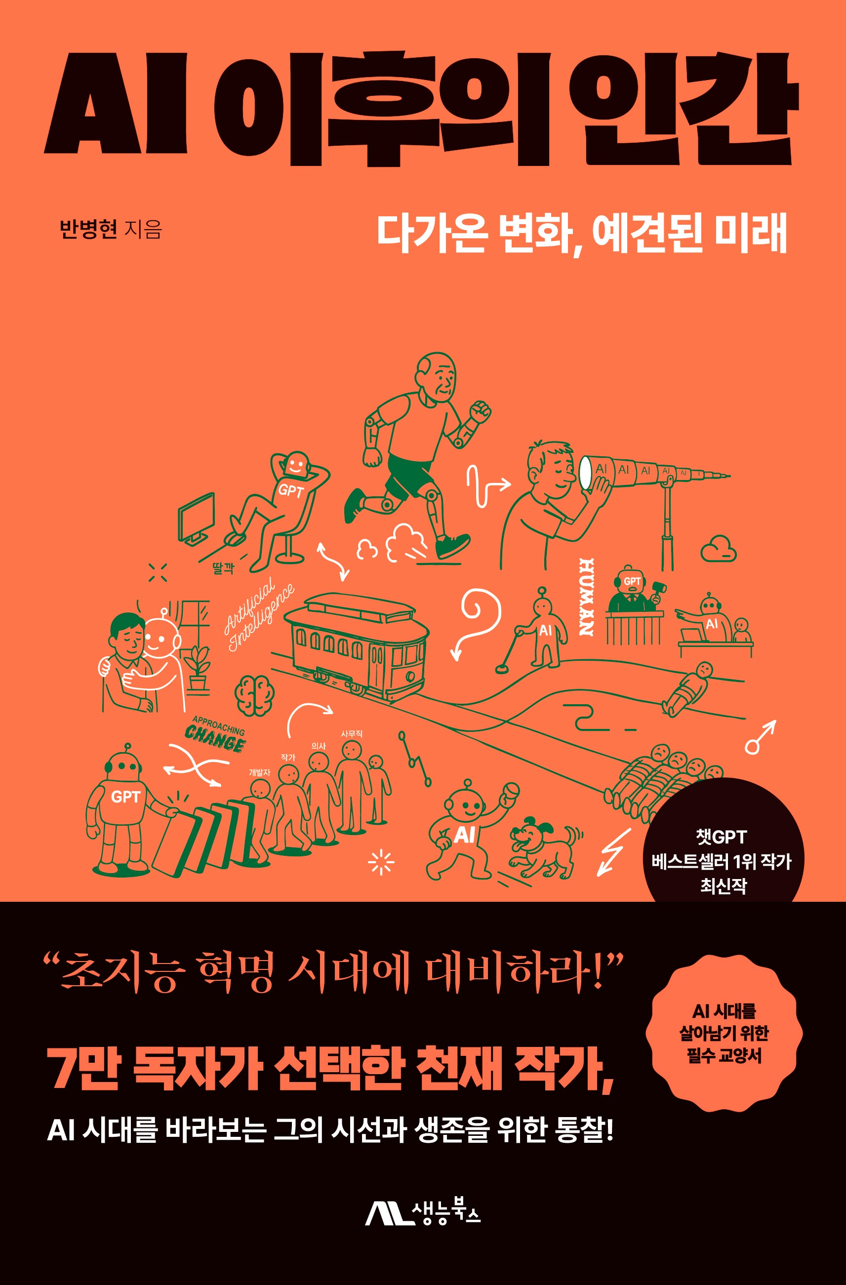 AI 이후의 인간
