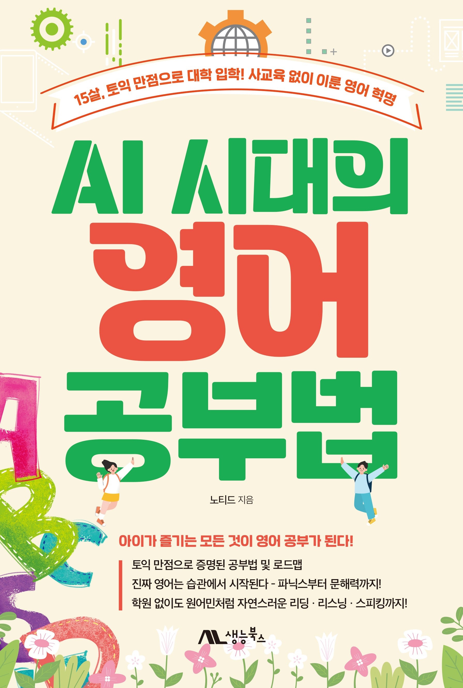 AI 시대의 영어 공부법