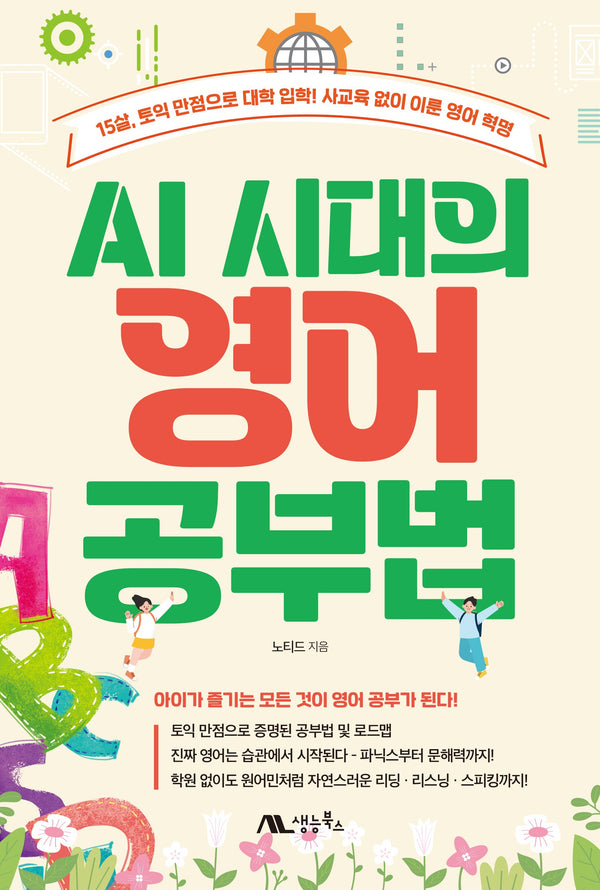 AI 시대의 영어 공부법
