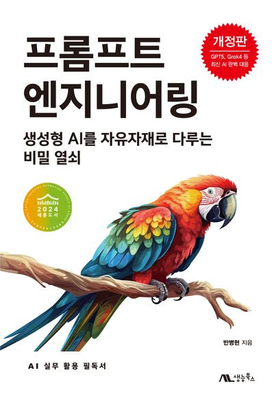 프롬프트 엔지니어링(개정판)