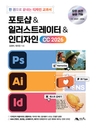 포토샵 & 일러스트레이터 & 인디자인 CC 2026