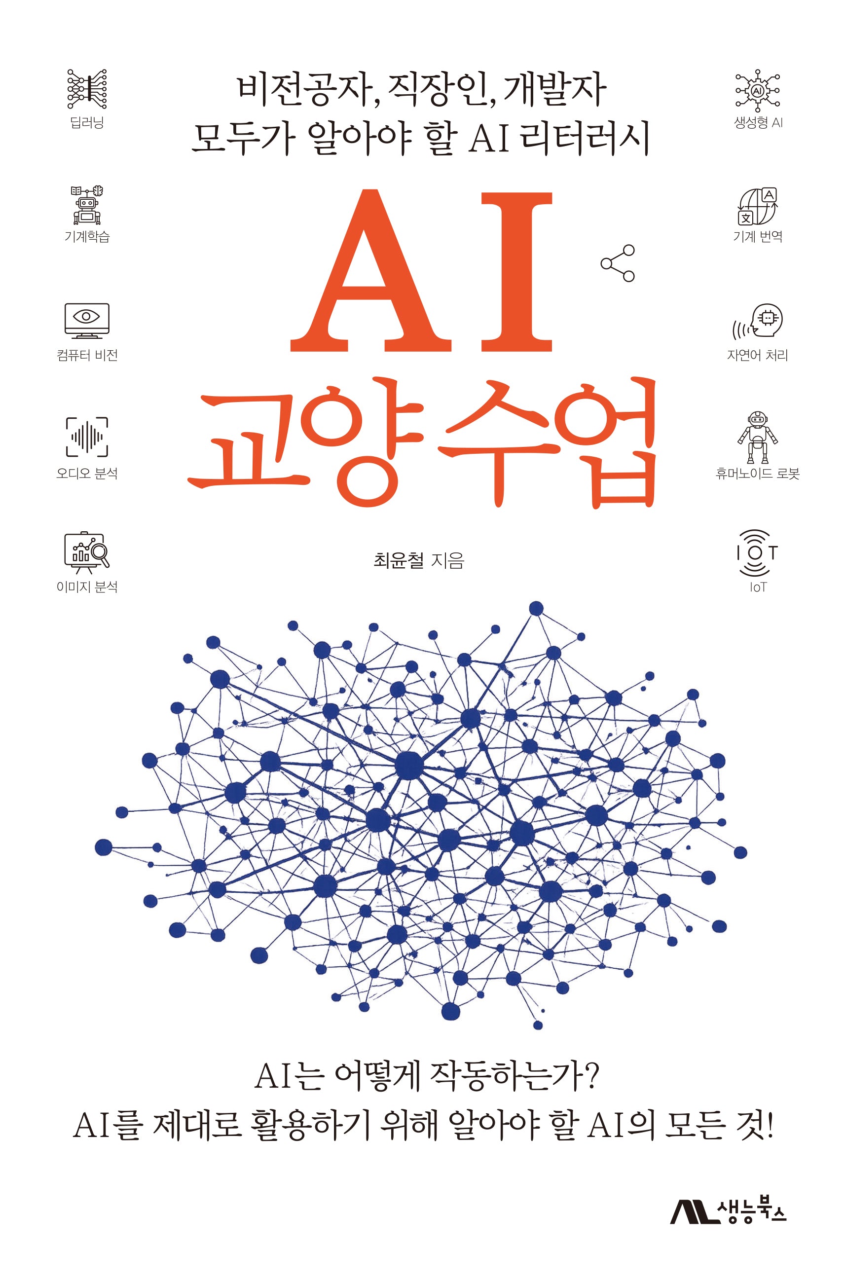 AI 교양 수업