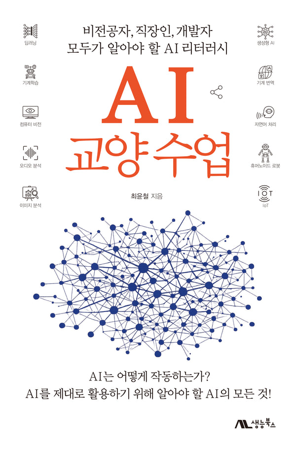 AI 교양 수업
