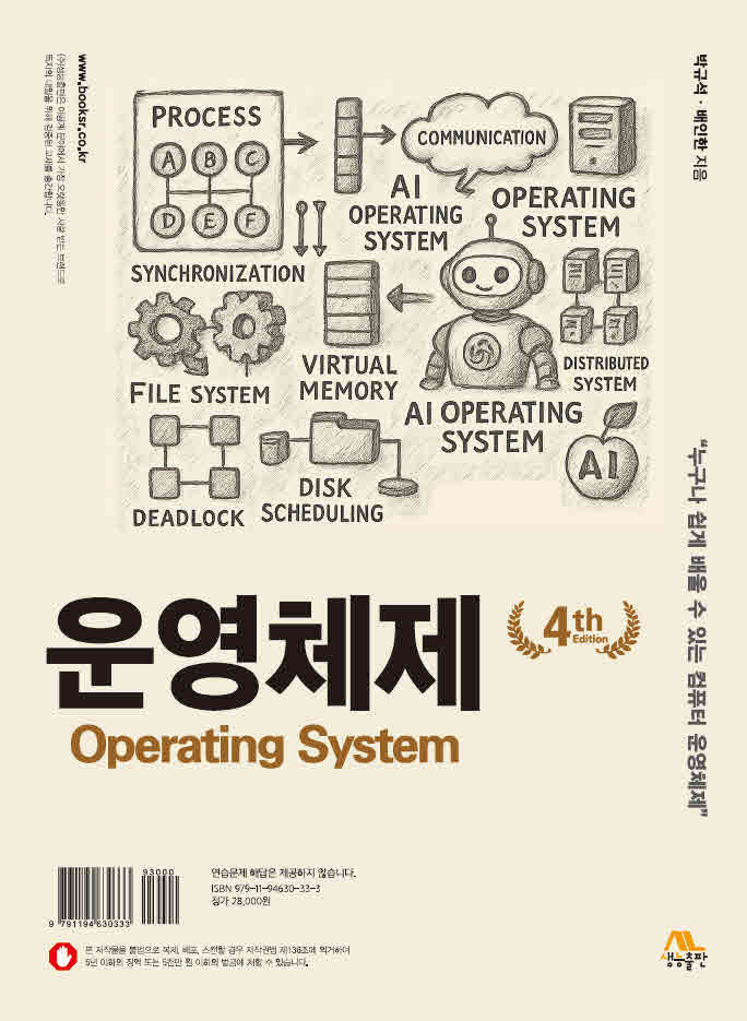 운영체제(개정판 4판)