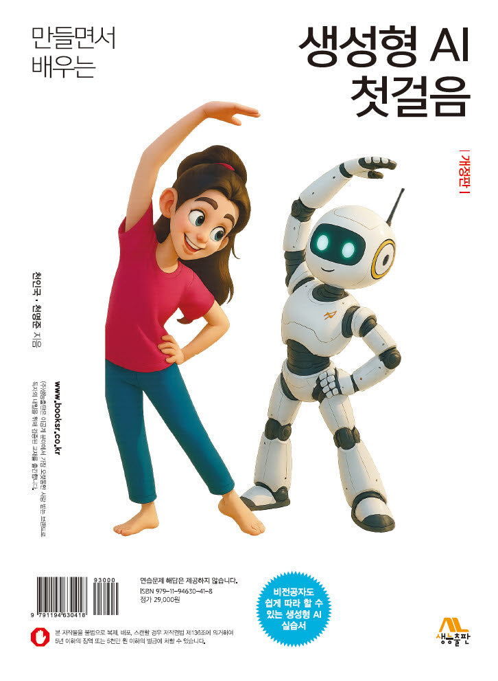 생성형 AI 첫걸음(개정판)
