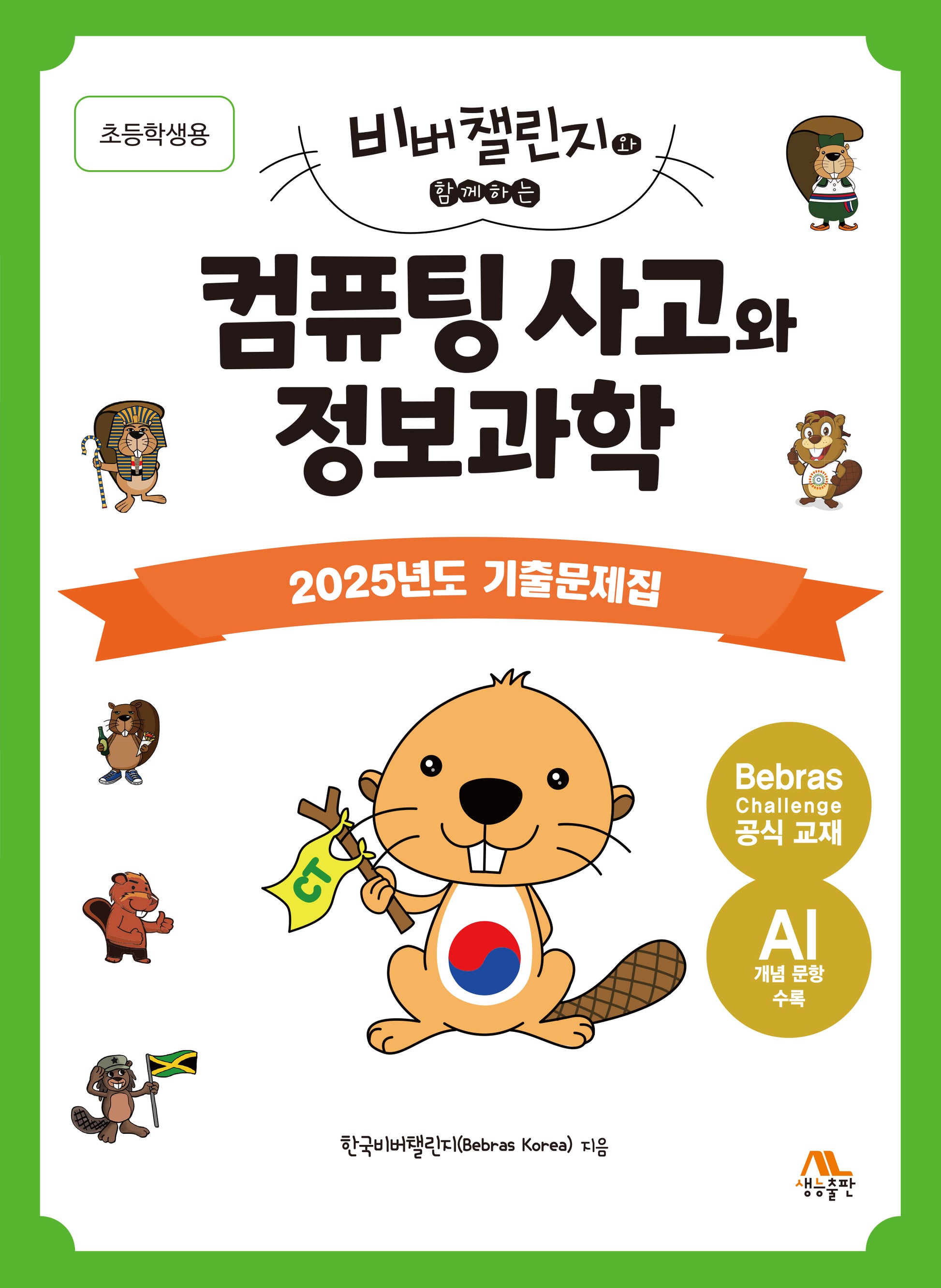 컴퓨팅 사고와 정보과학: 초등학생용(비버챌린지와 함께하는)