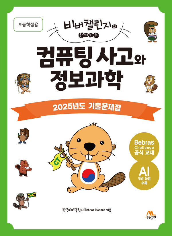 컴퓨팅 사고와 정보과학: 초등학생용(비버챌린지와 함께하는)