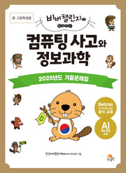 컴퓨팅 사고와 정보과학: 중·고등학생용(비버챌린지와 함께하는)