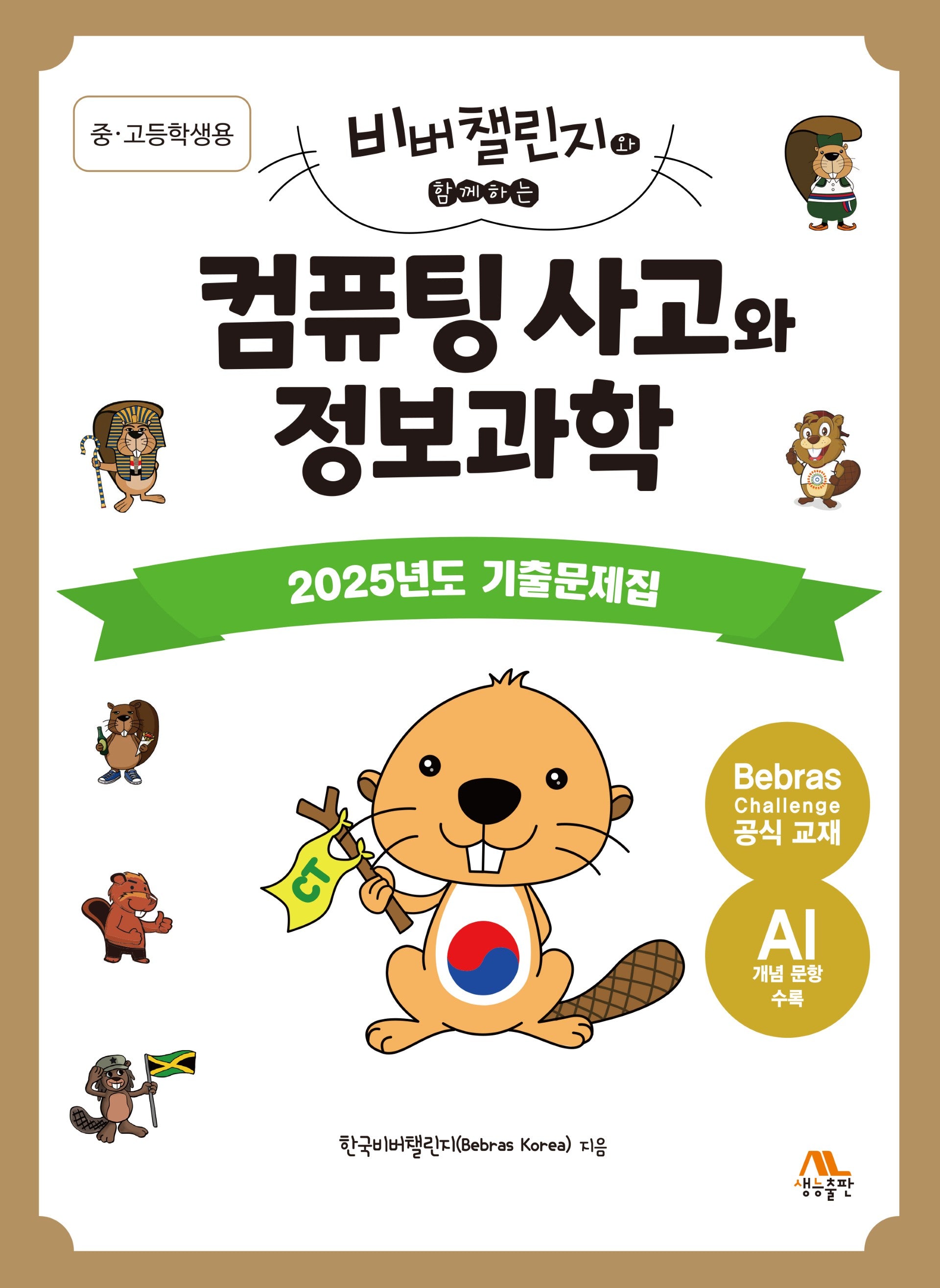 컴퓨팅 사고와 정보과학: 중·고등학생용(비버챌린지와 함께하는)