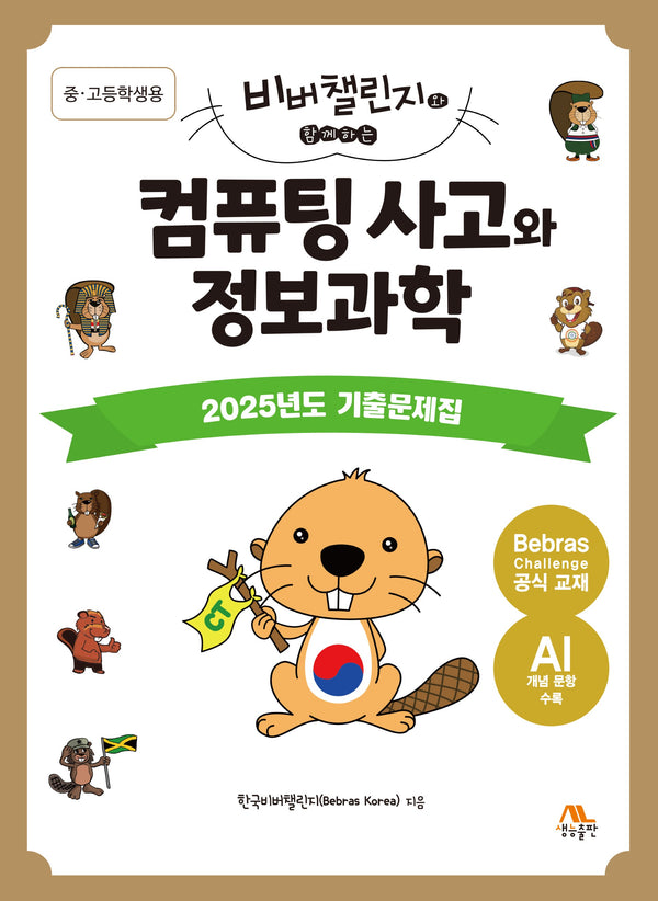 컴퓨팅 사고와 정보과학: 중·고등학생용(비버챌린지와 함께하는)