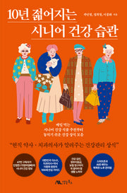 10년 젊어지는 시니어 건강 습관