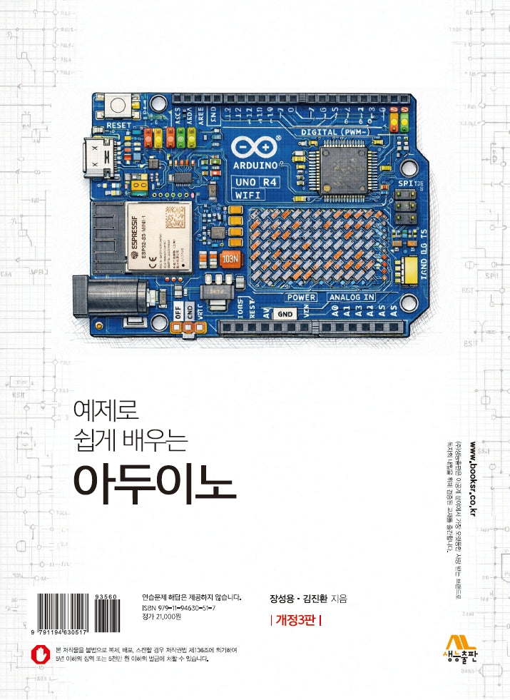 예제로 쉽게 배우는 아두이노(개정판 3판)