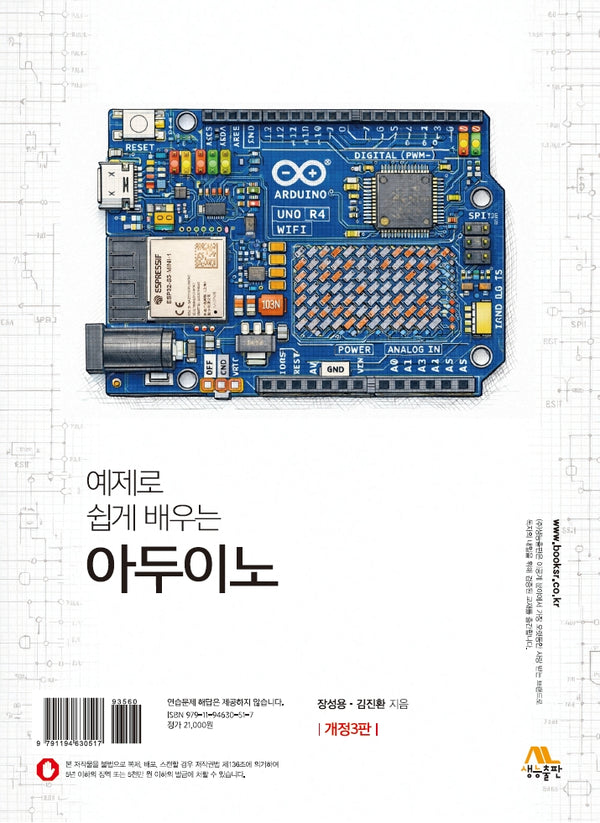 예제로 쉽게 배우는 아두이노(개정판 3판)