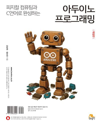 아두이노 프로그래밍(피지컬 컴퓨팅과 C언어로 완성하는)(개정판)