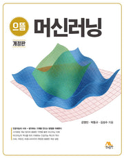 으뜸 머신러닝(개정판)