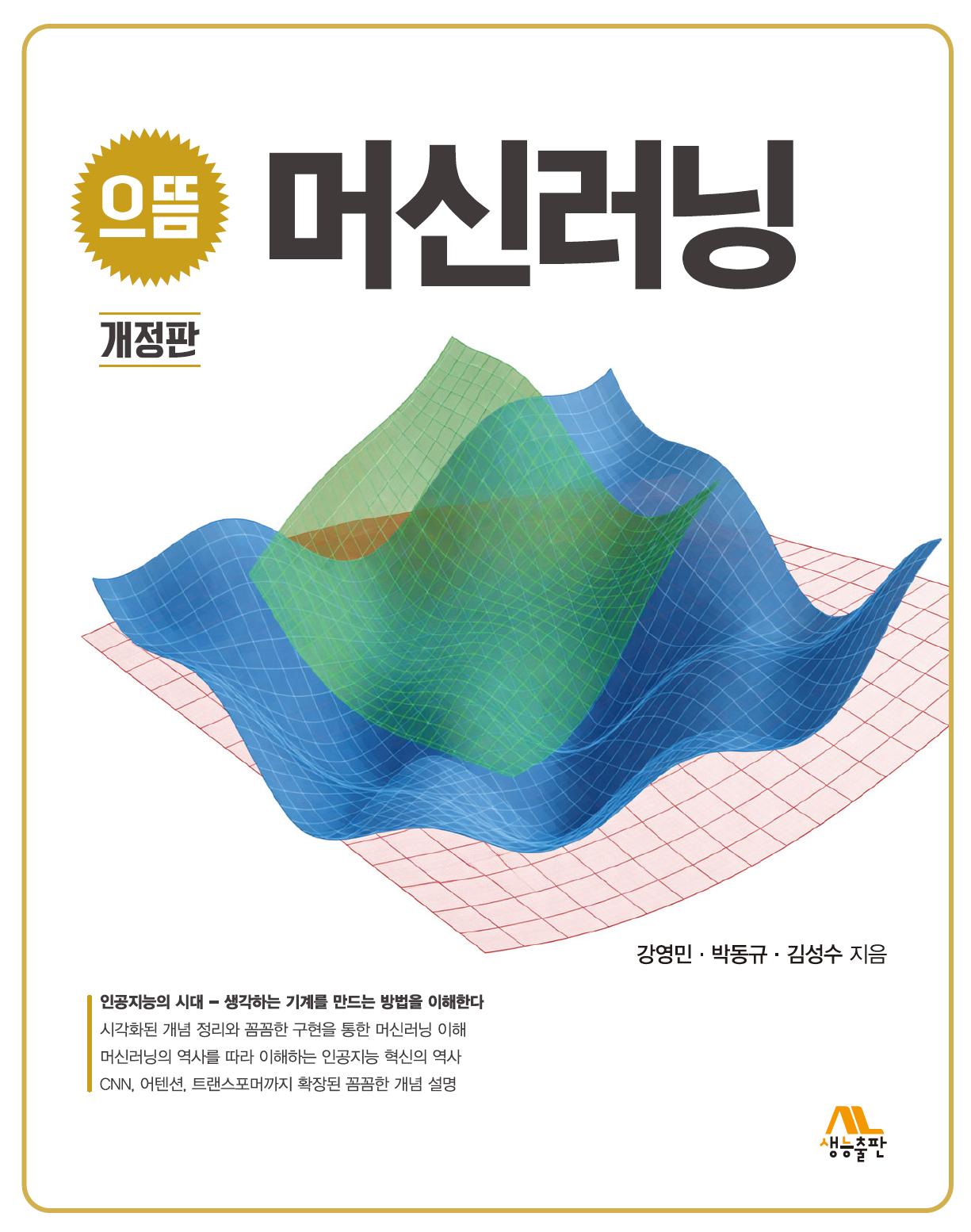 으뜸 머신러닝(개정판)
