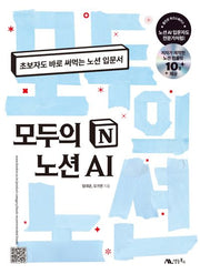 모두의 노션 AI