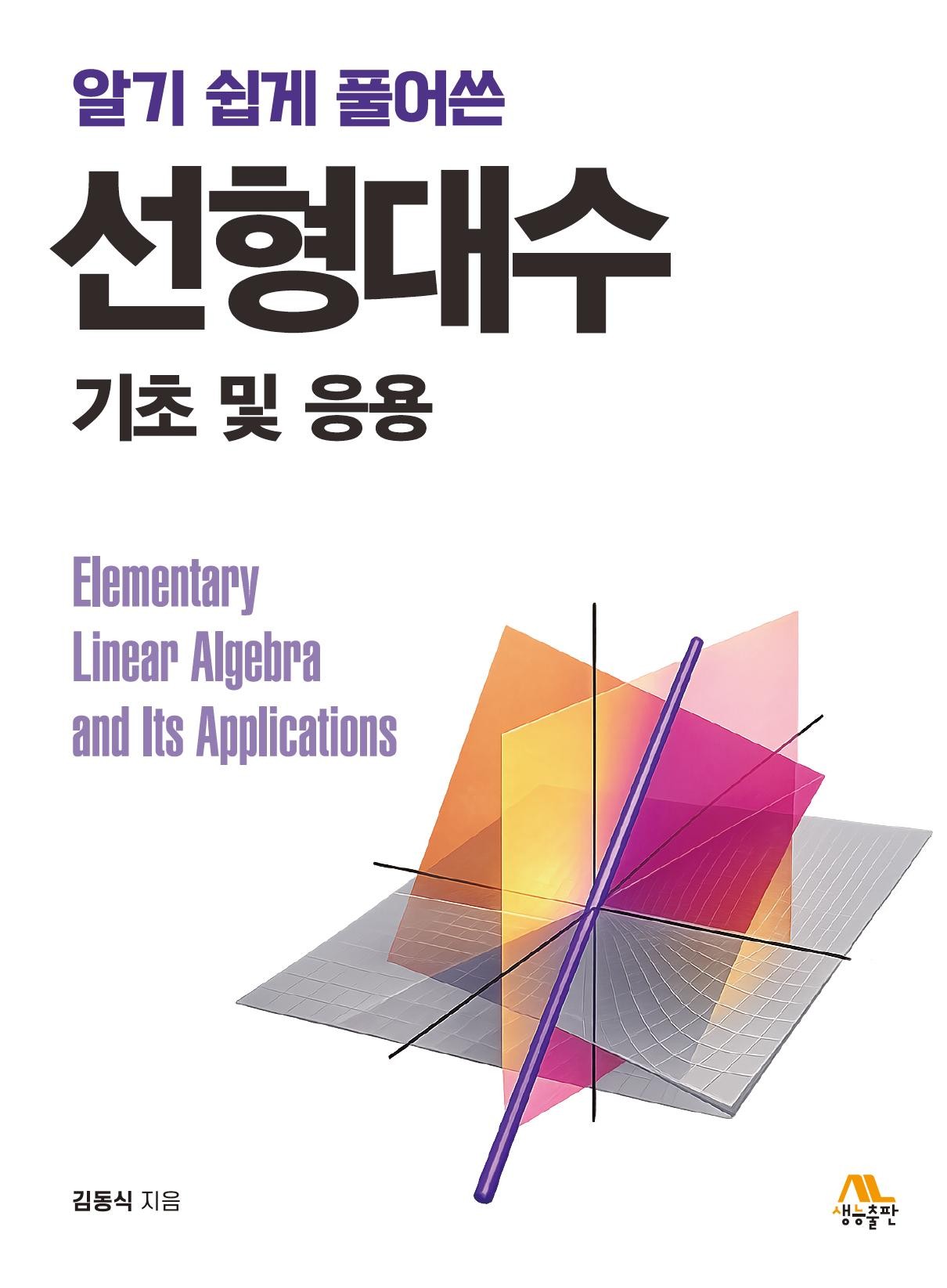 선형대수 기초 및 응용(알기 쉽게 풀어쓴)