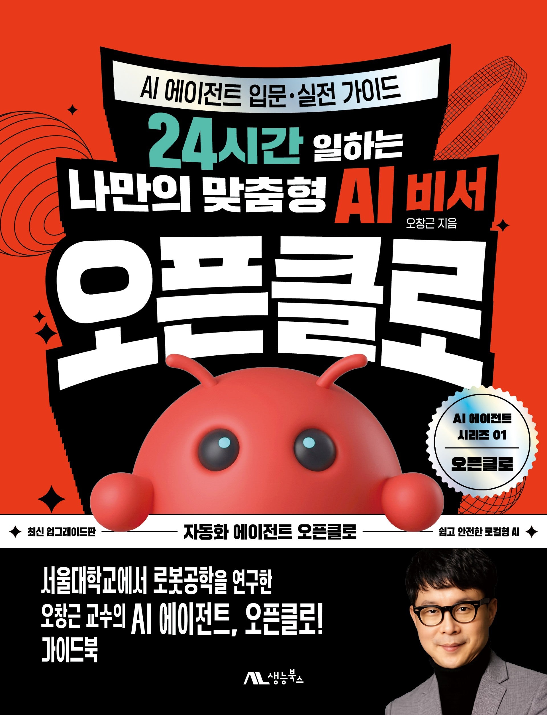 오픈클로(AI 에이전트 시리즈 1)