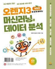 오렌지3로 쉽게 배우는 머신러닝과 데이터 분석(개정판)