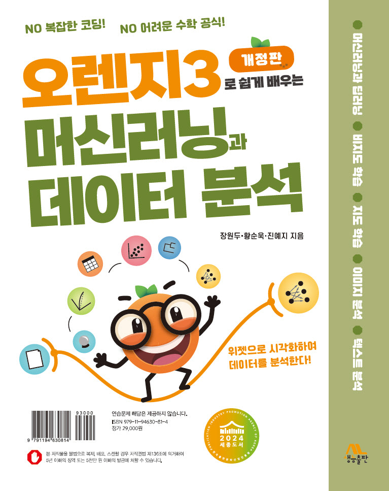 오렌지3로 쉽게 배우는 머신러닝과 데이터 분석(개정판)