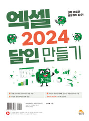 엑셀 2024 달인 만들기