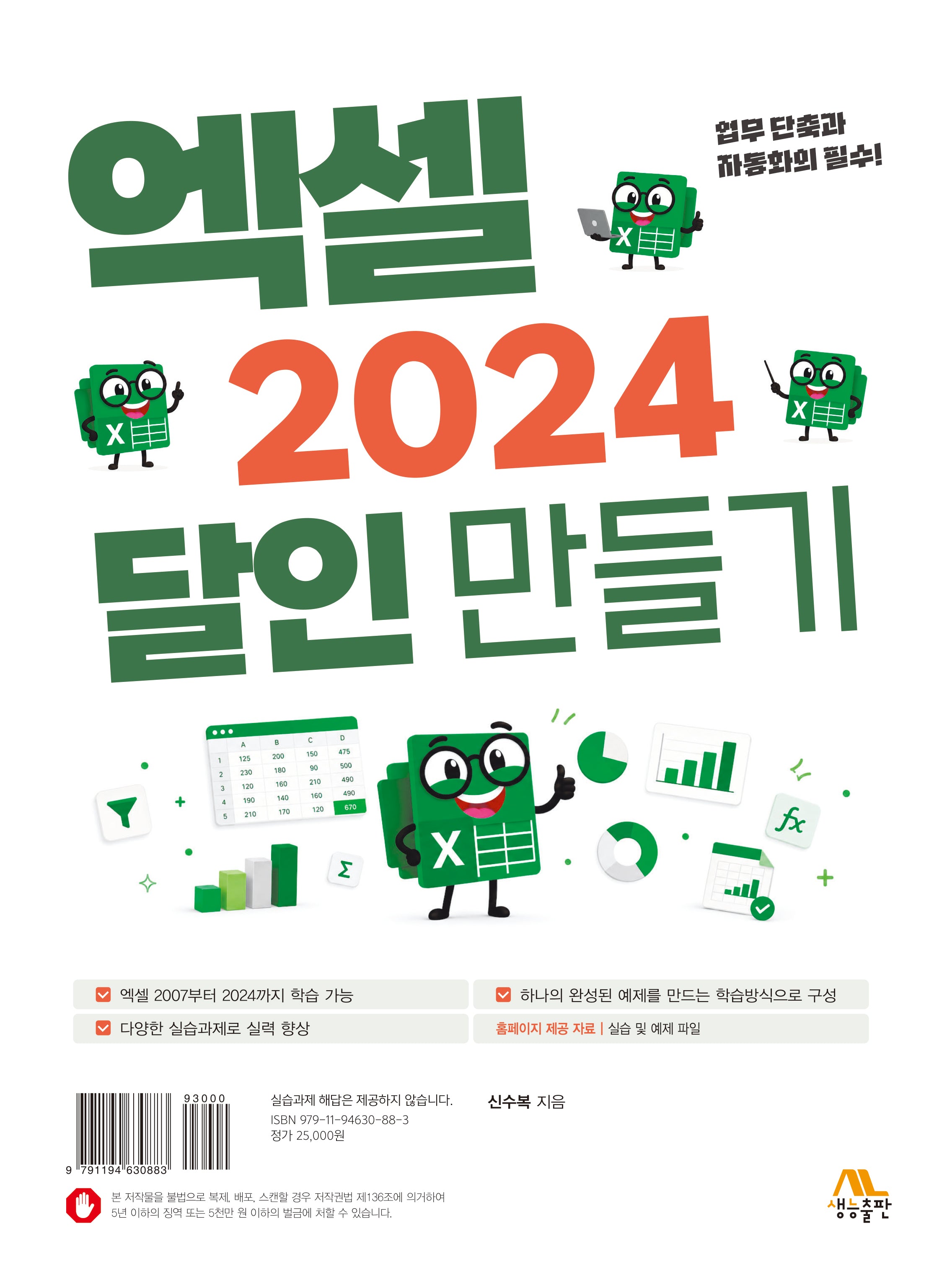 엑셀 2024 달인 만들기