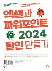 엑셀과 파워포인트 2024 달인 만들기