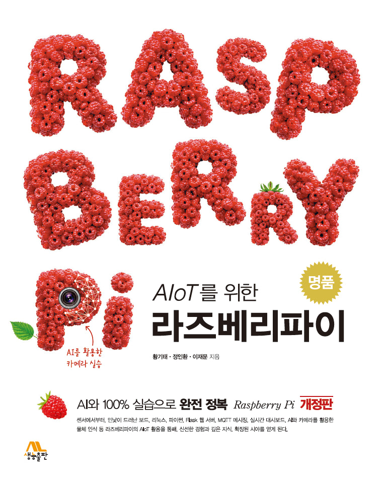 AIoT를 위한 명품 라즈베리파이(개정판)