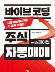 바이브 코딩 주식 자동매매 with 파이썬