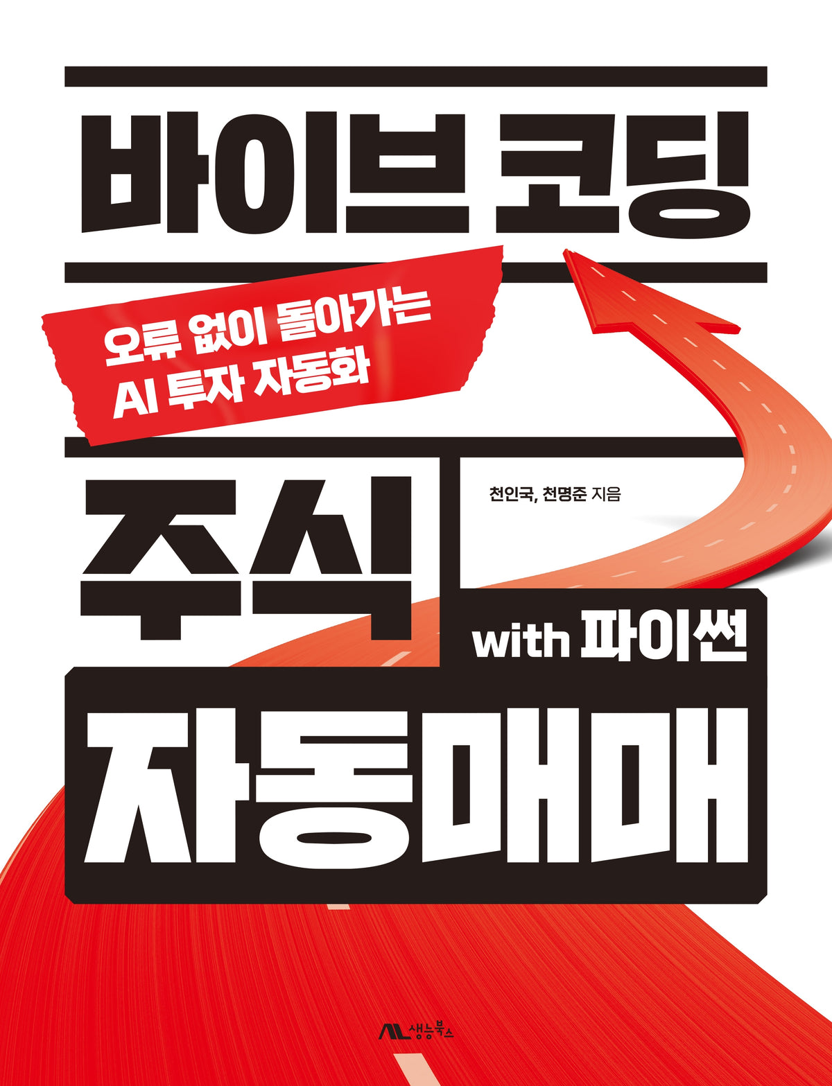 바이브 코딩 주식 자동매매 with 파이썬