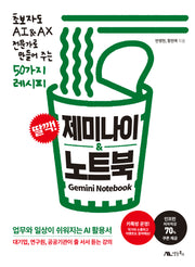 딸깍! 제미나이 & 노트북
