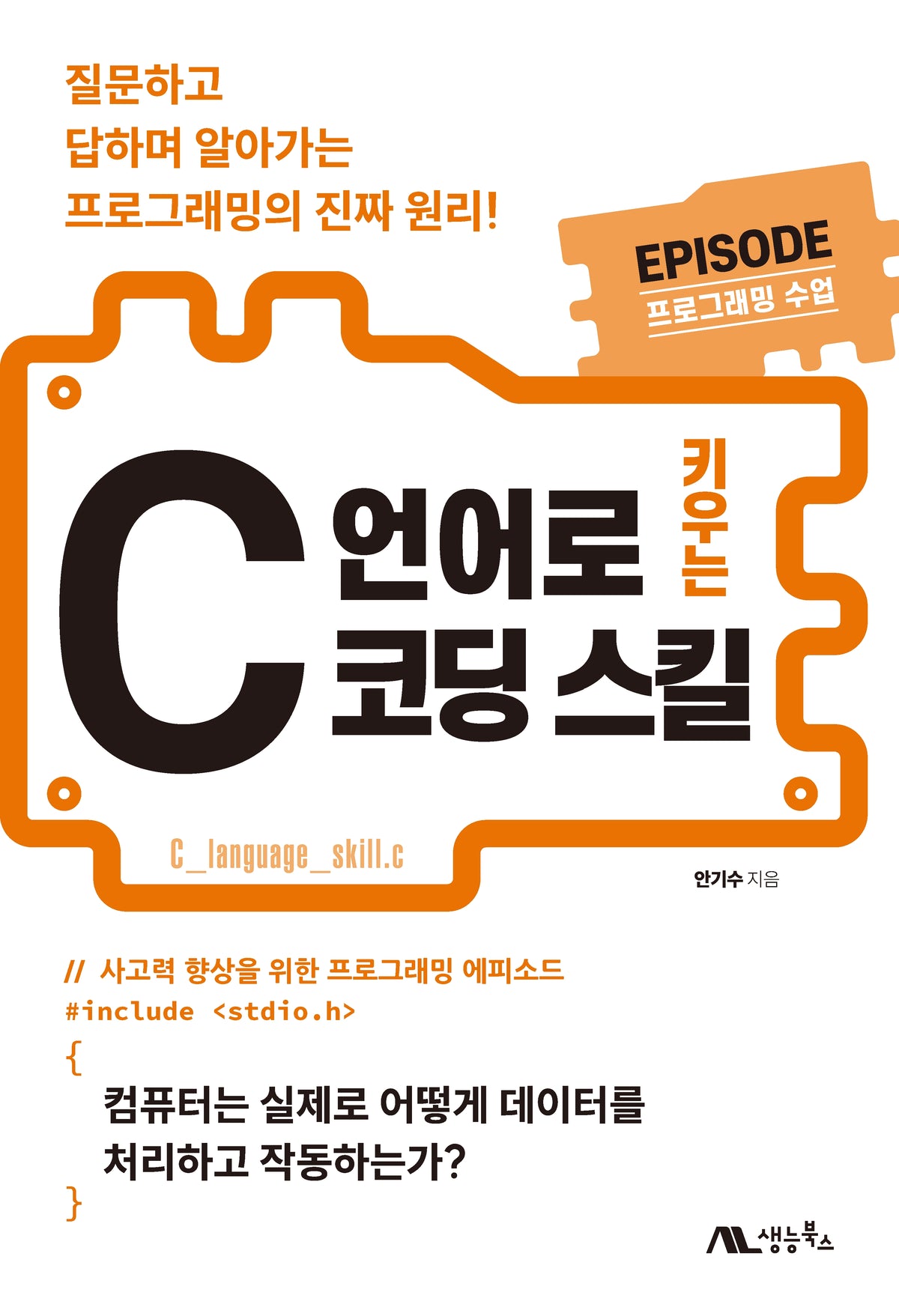 C 언어로 키우는 코딩 스킬