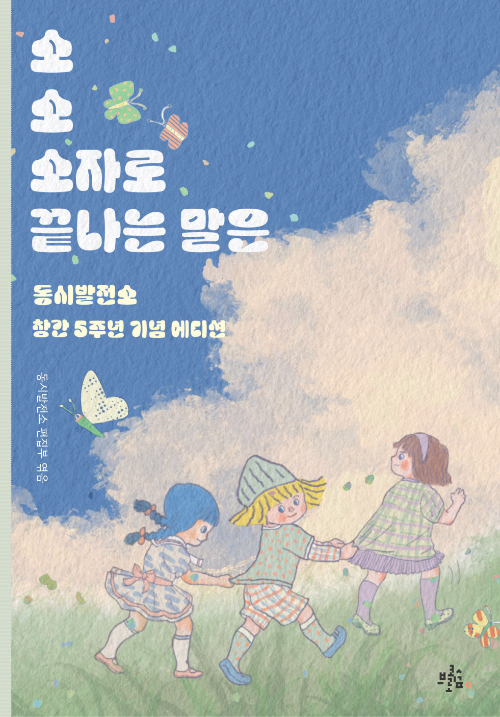 소소 소자로 끝나는 말은(브로콜리숲 동시집 65)