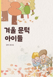 겨울 문턱 아이들(브로콜리숲 동시집 66)