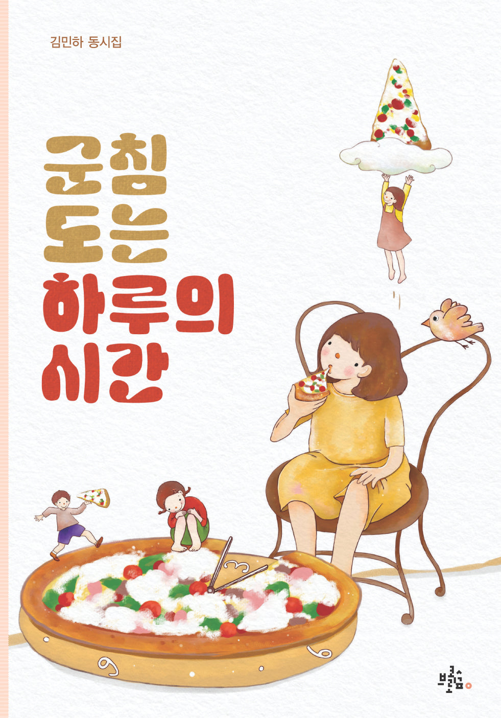 군침 도는 하루의 시간(브로콜리숲 동시집 67)