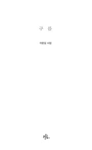 구름(브로콜리숲 시집 4)