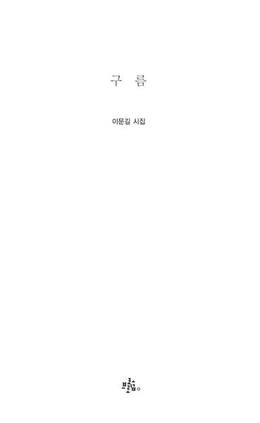 구름(브로콜리숲 시집 4)
