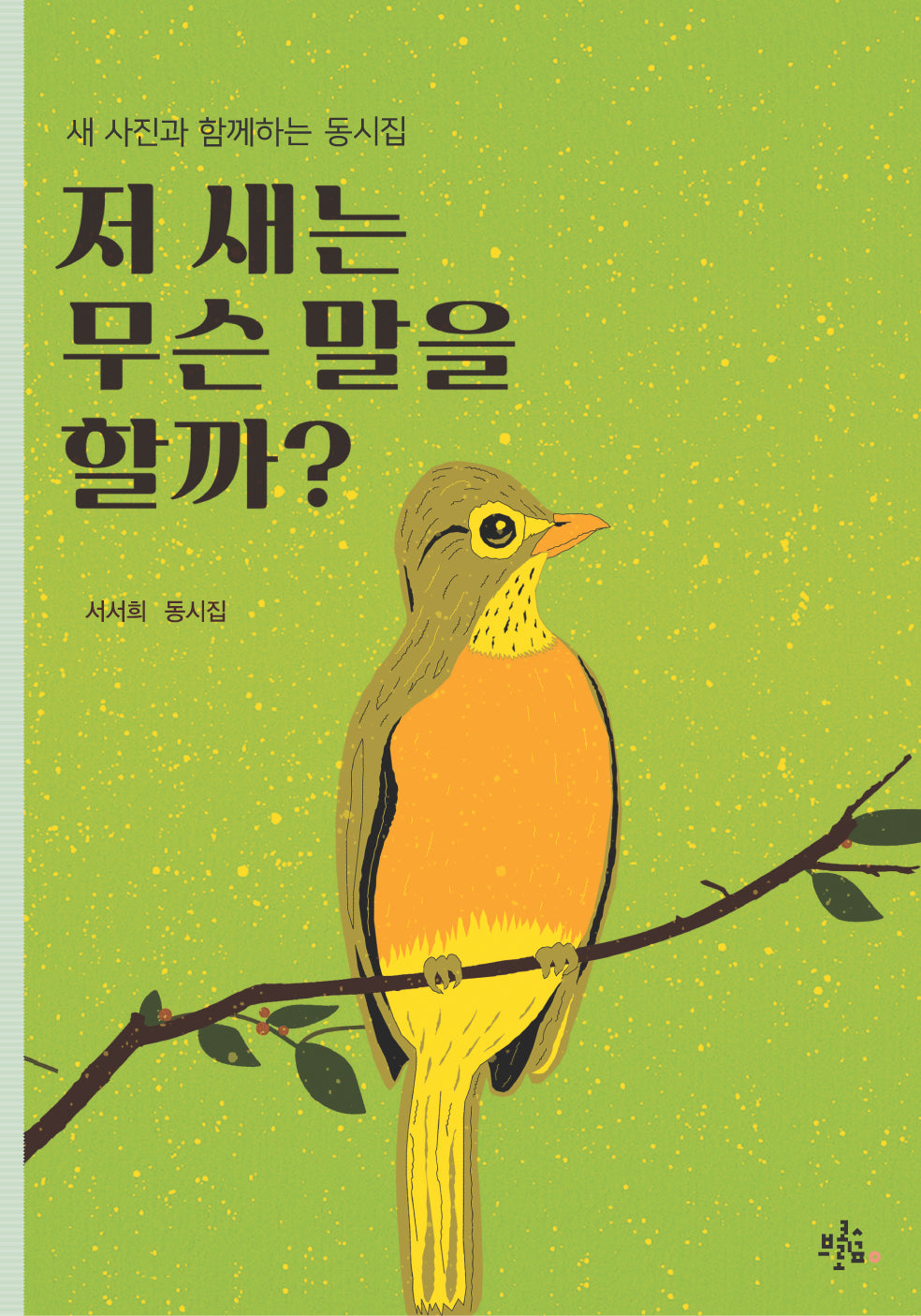 저 새는 무슨 말을 할까?(브로콜리숲 동시집 68)