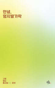 안녕, 엄지발가락(그림없는 동시집 5)