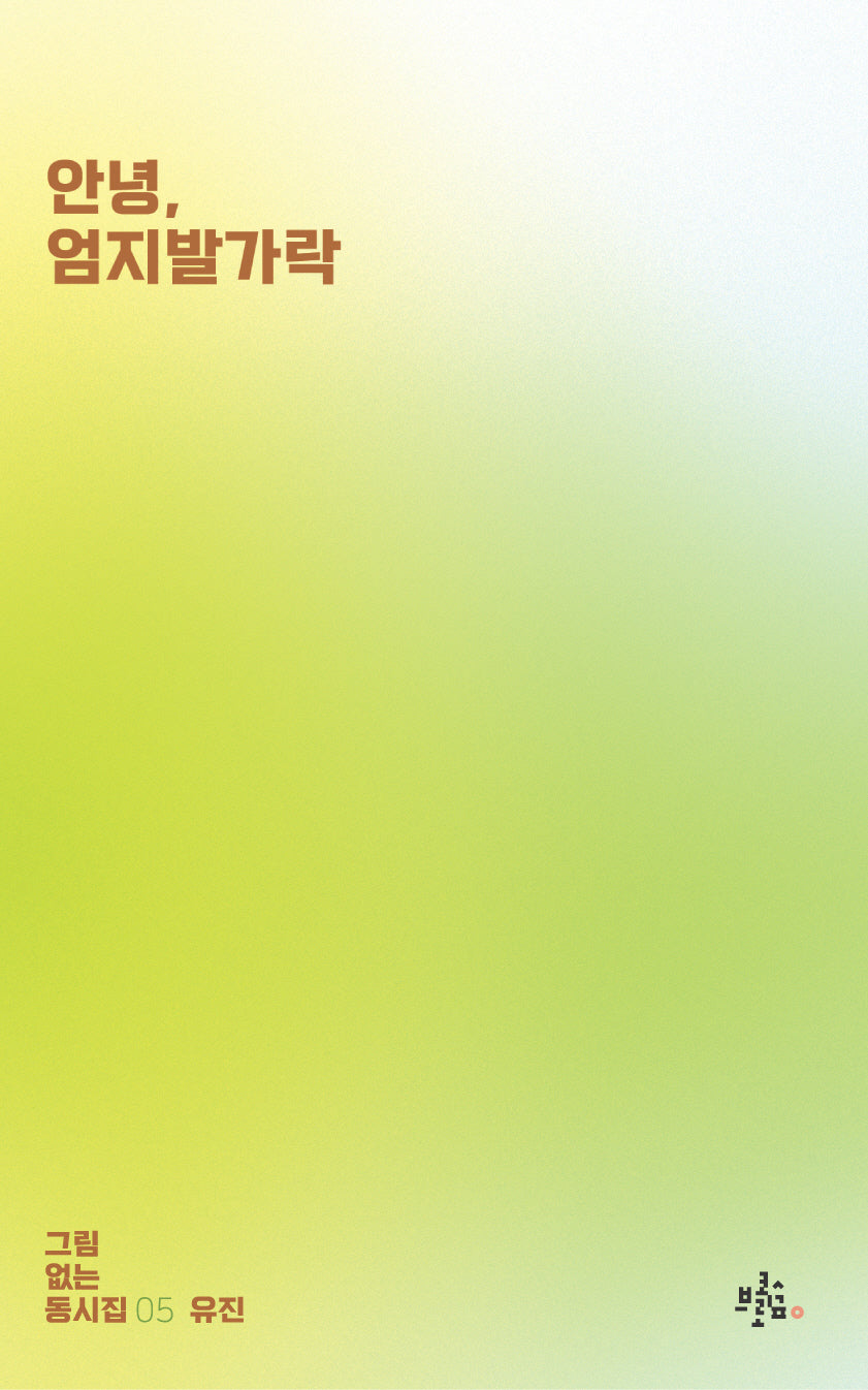 안녕, 엄지발가락(그림없는 동시집 5)