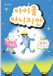 아이돌 아니지만(브로콜리숲 동시집 69)
