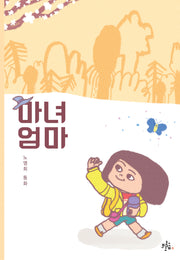 마녀 엄마(키작은숲 문고)