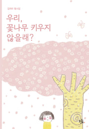 우리, 꽃나무 키우지 않을래?(브로콜리숲 동시집 70)